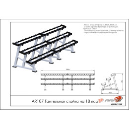 Гантельная стойка на 18 пар ARMS AR107
