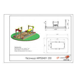 Песочница ARMS ARMSBABY 200