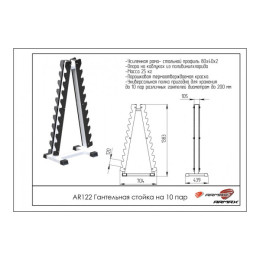 Гантельная стойка на 10 пар Пирамида ARMS AR122