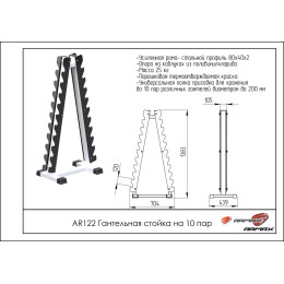 Гантельная стойка на 10 пар Пирамида ARMS AR122