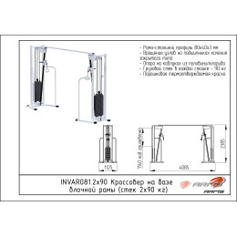 Кроссовер на базе блочной рамы ARMS (стек 2х90 кг) INVAR081.2х90