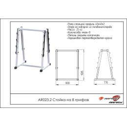 Стойка на 8 грифов ARMS AR023.2