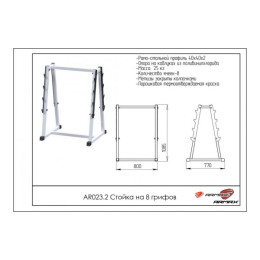 Стойка на 8 грифов ARMS AR023.2