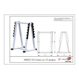 Стойка на 12 грифов ARMS AR023.10