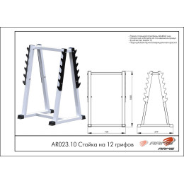 Стойка на 12 грифов ARMS AR023.10