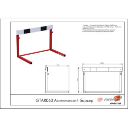 Атлетический барьер ARMS GTAR60