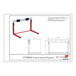 Атлетический барьер ARMS GTAR60