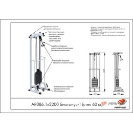 Блочная стойка ARMS Биотонус-1 (стек 60кг) AR086.1х2200-60