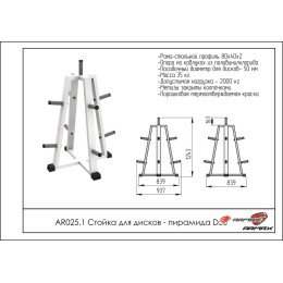 Стойка для дисков – пирамида ARMS AR025.1 под диаметр 50мм