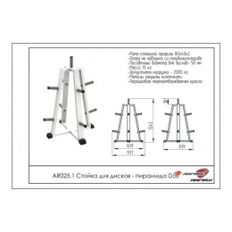 Стойка для дисков – пирамида ARMS AR025.1 под диаметр 50мм
