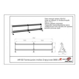 Гантельная стойка двухярусная 300 см ARMS AR102