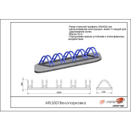 Велопарковка ARMS ARLS001