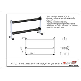 Гантельная стойка двухярусная универсальная ARMS AR103