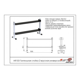 Гантельная стойка двухярусная универсальная ARMS AR103