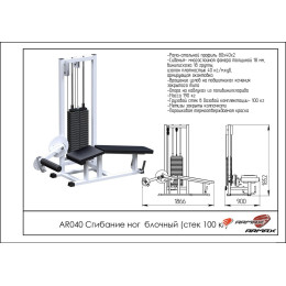 Сгибание ног ARMS (стек 100кг) AR040