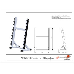 Стойка на 10 грифов ARMS AR023.13