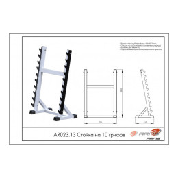 Стойка на 10 грифов ARMS AR023.13