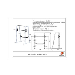 Машина Смитта ARMS AR033