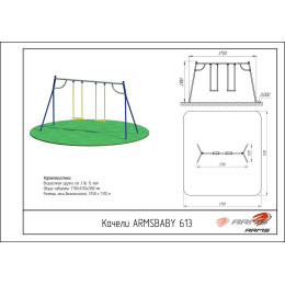 Качели ARMS ARMSBABY 613