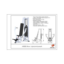 Жим горизонтальный ARMS (стек 100кг) AR080