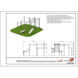Атлетический комплекс Лето ARMS ARWOK303