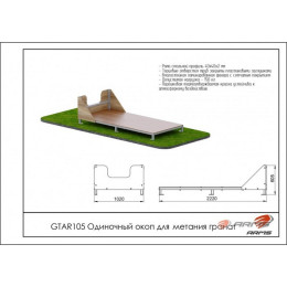 Одиночный окоп для метания гранат ARMS GTAR105