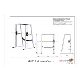 Машина Смитта ARMS AR033.2