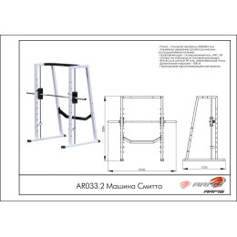 Машина Смитта ARMS AR033.2