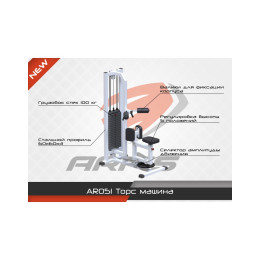 Торс машина ARMS (стек 100кг) AR051