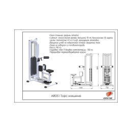 Торс машина ARMS (стек 100кг) AR051