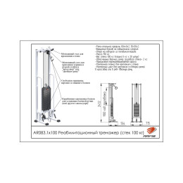 Реабилитационный тренажер ARMS (стек 100кг) AR083.1х100