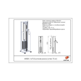 Блочная рама ARMS (стек 75кг) AR081.1х75