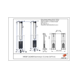 Кроссовер ARMS Биотонус-2 (стек 2х100кг) AR087.2х2400
