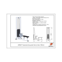Горизонтальная тяга ARMS (стек 100кг) AR047