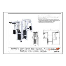 Баттерфляй, Задние дельты, Жим от груди, Гребная тяга с упором на грудь ARMS (стек 100кг) INVAR046