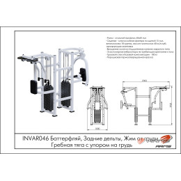 Баттерфляй, Задние дельты, Жим от груди, Гребная тяга с упором на грудь ARMS (стек 100кг) INVAR046