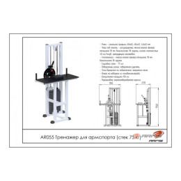 Тренажер для армспорта ARMS (стек 75кг) AR055