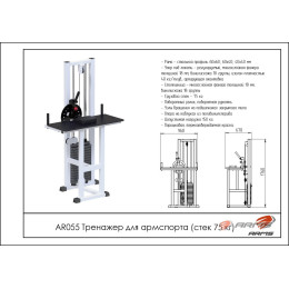 Тренажер для армспорта ARMS (стек 75кг) AR055