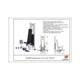 Сведение ног ARMS (стек 100кг) AR038