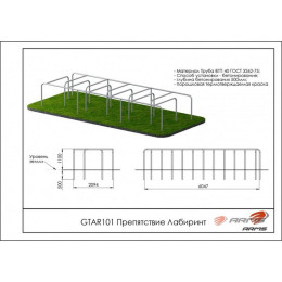Препятствие Лабиринт ARMS GTAR101