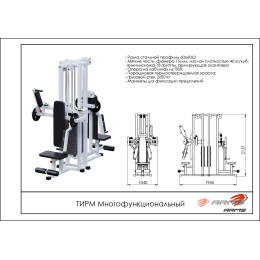 Многофункциональный ARMS ТИРМ