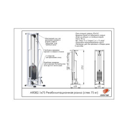 Реабилитационная рама ARMS (стек 75кг) AR082.1х75