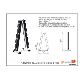 Гантельная стойка на 6 пар ARMS AR120