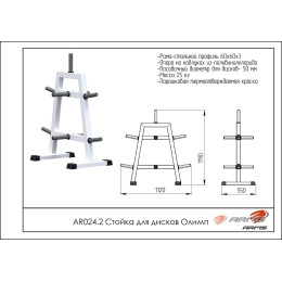 Стойка для дисков Олимп ARMS AR024.2