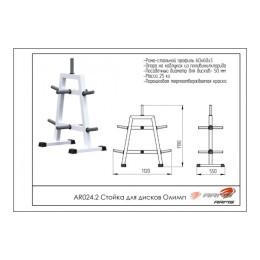 Стойка для дисков Олимп ARMS AR024.2