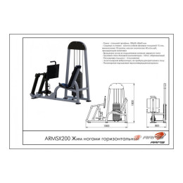 Жим ногами горизонтальный ARMS (стек 100кг) ARMSX200