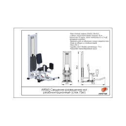 Сведение-разведение ног реабилитационный ARMS (стек 75кг) AR065