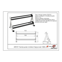 Гантельная стойка двухярусная 150 см ARMS AR101
