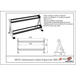 Гантельная стойка двухярусная 150 см ARMS AR101