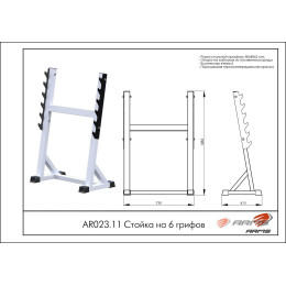 Стойка на 6 грифов ARMS AR023.11